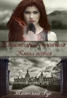 Читать онлайн книгу Единственная выжившая (СИ) автор Рус Татьяна Книга Единственная выжившая (СИ)