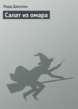 Читать онлайн книгу Салат из омара автор Дансени Эдвард Книга Салат из омара