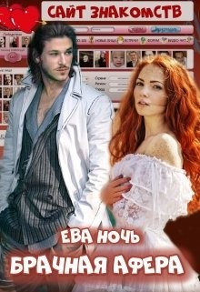 Читать онлайн книгу Брачная афера (СИ) автор Ночь Ева Книга Брачная афера (СИ)