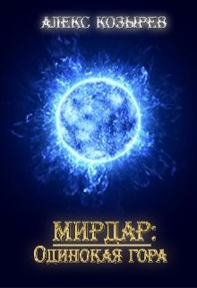 Читать онлайн книгу Мирдар: Одинокая гора (СИ) автор Козырев Алекс Книга Мирдар: Одинокая гора (СИ)