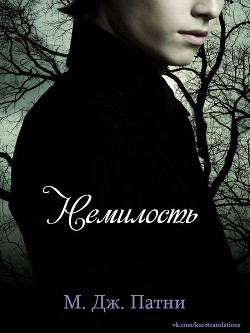 Читать онлайн книгу Немилость (ЛП) автор Патни Мэри Джо Книга Немилость (ЛП)