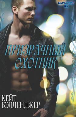 Читать онлайн книгу Призрачный охотник (СИ) автор Бэлленджер Кейт Книга Призрачный охотник (СИ)