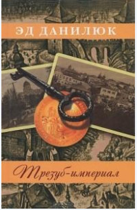 Читать онлайн книгу Трезуб-империал автор Данилюк Эд Книга Трезуб-империал