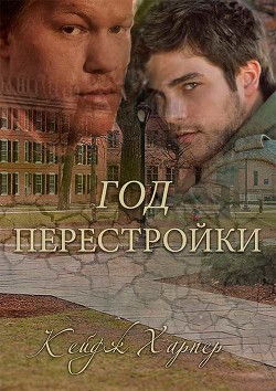 Книга Год перестройки (ЛП)