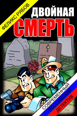 Читать онлайн книгу Двойная смерть (СИ) автор Рябов Феликс Владимирович Книга Двойная смерть (СИ)