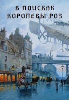 Читать онлайн книгу В поисках Королевы роз (СИ) автор Матыцына Полина Александровна Книга В поисках Королевы роз (СИ)