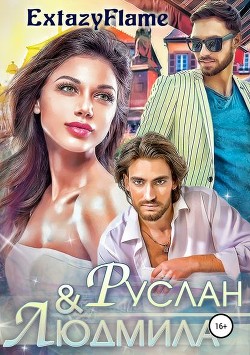 Читать онлайн книгу Руслан & Людмила (СИ) автор Книга Руслан & Людмила (СИ)