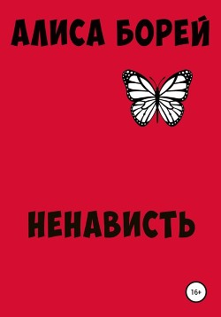 Читать онлайн книгу Ненависть (СИ) автор Борей Алиса Книга Ненависть (СИ)