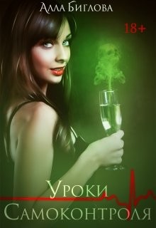 Читать онлайн книгу Уроки самоконтроля (СИ) автор Биглова Алла Книга Уроки самоконтроля (СИ)