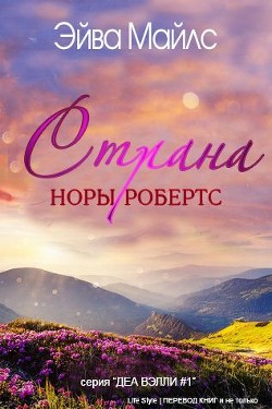Читать онлайн книгу Страна Норы Робертс (ЛП) автор Майлс Эйва Книга Страна Норы Робертс (ЛП)