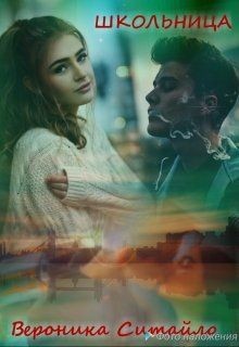 Читать онлайн книгу Школьница (СИ) автор Ситайло Вероника Книга Школьница (СИ)