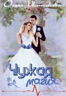 Читать онлайн книгу Чужая магия (СИ) автор Ольга Иконникова Книга Чужая магия (СИ)