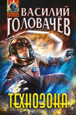 Читать онлайн книгу К звездам (сборник) автор Головачёв Василий Книга К звездам (сборник)