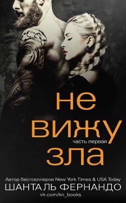 Читать онлайн книгу Не вижу зла (ЛП) автор Фернандо Шанталь Книга Не вижу зла (ЛП)