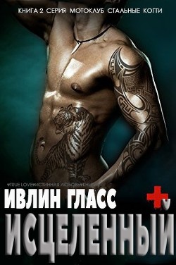 Читать онлайн книгу Исцеленный (ЛП) автор Гласс Ивлин Книга Исцеленный (ЛП)