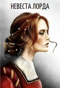 Читать онлайн книгу Невеста лорда (СИ) автор Книга Невеста лорда (СИ)