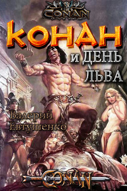 Читать онлайн книгу Конан и день льва (CB) автор Евтушенко Валерий Федорович Книга Конан и день льва (CB)