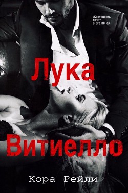 Читать онлайн книгу Лука Витиелло автор Рейли Кора Книга Лука Витиелло