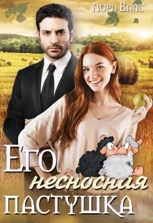 Читать онлайн книгу Его несносная пастушка (СИ) автор Вайс Лора Книга Его несносная пастушка (СИ)