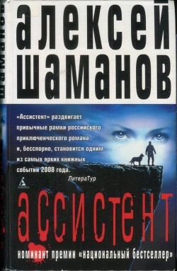 Читать онлайн книгу Ассистент автор Шаманов Алексей Книга Ассистент