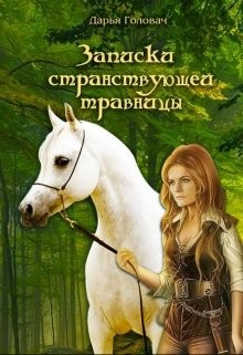 Читать онлайн книгу Записки странствующей травницы (СИ) автор Головач Дарья Книга Записки странствующей травницы (СИ)