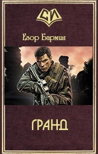 Читать онлайн книгу Гранд (СИ) автор Бармин Егор Книга Гранд (СИ)