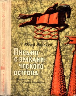 Читать онлайн книгу Письмо с вулканического острова (Рассказы) автор Яковлев Юрий Яковлевич Книга Письмо с вулканического острова (Рассказы)