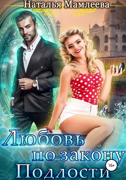 Читать онлайн книгу Любовь по закону подлости автор Мамлеева Наталья Ринатовна Книга Любовь по закону подлости