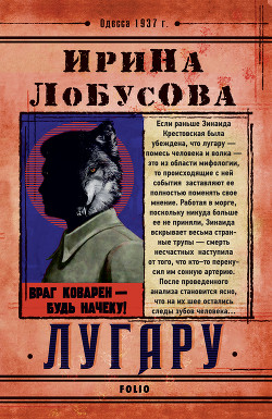Читать онлайн книгу Лугару (Ретророман) автор Лобусова Ирина Книга Лугару (Ретророман)