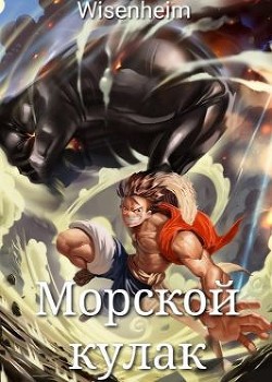 Читать онлайн книгу Морской Кулак (СИ) автор Фаатович Иван Книга Морской Кулак (СИ)