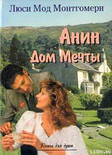 Читать онлайн книгу Анин Дом Мечты автор Монтгомери Люси Мод Книга Анин Дом Мечты