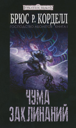 Читать онлайн книгу Чума заклинаний (ЛП) автор Корделл Брюс Р. Книга Чума заклинаний (ЛП)