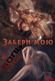 Книга Забери мою боль (СИ)