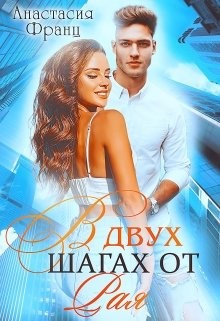 Читать онлайн книгу В двух шагах от Рая (СИ) автор Франц Анастасия Книга В двух шагах от Рая (СИ)
