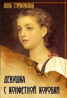 Читать онлайн книгу Девушка с конфетной коробки (СИ) автор Стриковская Анна Артуровна Книга Девушка с конфетной коробки (СИ)
