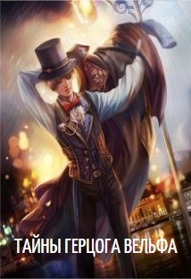 Книга Тайны герцога Вельфа (СИ)
