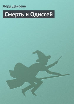 Читать онлайн книгу Смерть и Одиссей автор Дансени Эдвард Книга Смерть и Одиссей
