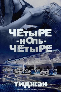 Читать онлайн книгу Четыре-ноль-четыре (ЛП) автор Книга Четыре-ноль-четыре (ЛП)