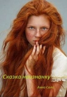 Читать онлайн книгу Сказка наизнанку (СИ) автор Соло Анна Книга Сказка наизнанку (СИ)
