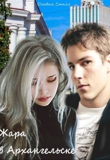 Читать онлайн книгу Жара в Архангельске (СИ) автор Стилл Оливия Книга Жара в Архангельске (СИ)