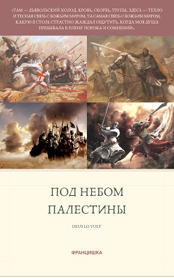 Читать онлайн книгу Под небом Палестины (СИ) автор Майорова Василиса Книга Под небом Палестины (СИ)