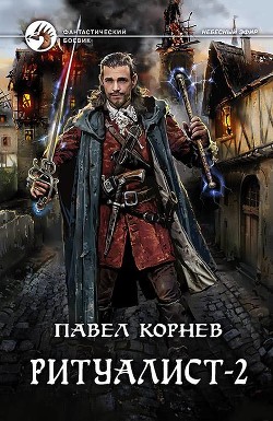 Читать онлайн книгу Ритуалист-2 (СИ) автор Корнев Павел Николаевич Книга Ритуалист-2 (СИ)