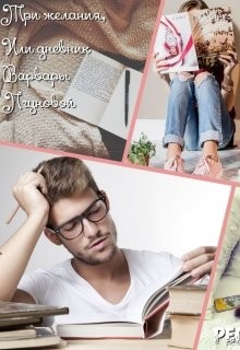 Читать онлайн книгу Три желания, или дневник Варвары Лгуновой (СИ) автор Рауэр Регина Книга Три желания, или дневник Варвары Лгуновой (СИ)