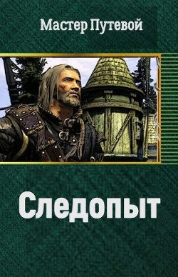 Читать онлайн книгу Следопыт (СИ) автор Путевой Мастер Книга Следопыт (СИ)