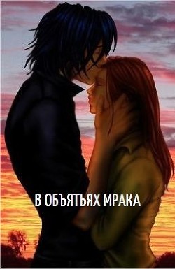 Читать онлайн книгу В объятьях мрака (СИ) автор Арон Анастасия Книга В объятьях мрака (СИ)