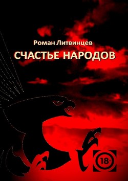 Читать онлайн книгу Счастье народов автор Литвинцев Роман Книга Счастье народов