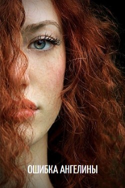 Читать онлайн книгу Ошибка Ангелины (СИ) автор Книга Ошибка Ангелины (СИ)
