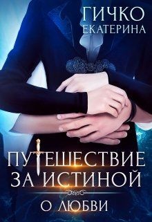 Книга О любви (СИ)
