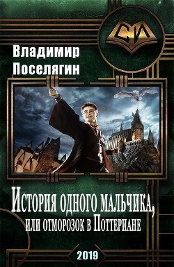 Книга История одного мальчика, Или отморозок в Поттериане (СИ)