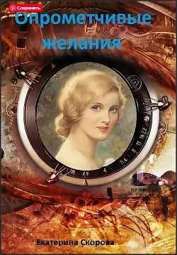 Книга Опрометчивые желания (СИ)